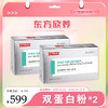 【春肌焕新】东方欣养双蛋白粉 运动营养食品300g（15g*20袋）*2盒（补充蛋白质类）【D类】 商品缩略图0