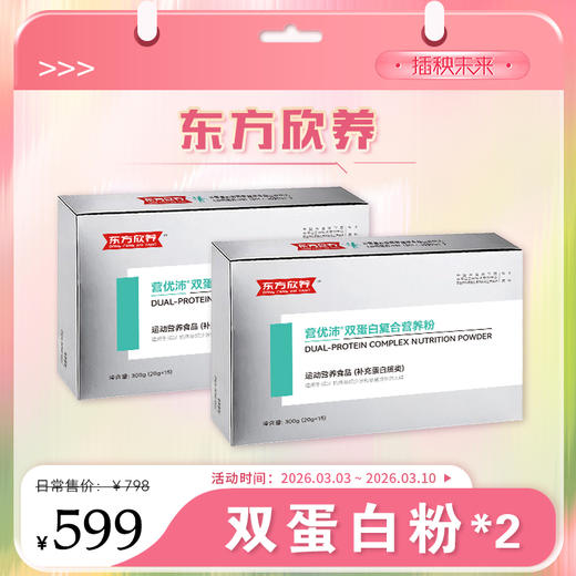 【春肌焕新】东方欣养双蛋白粉 运动营养食品300g（15g*20袋）*2盒（补充蛋白质类）【D类】 商品图0