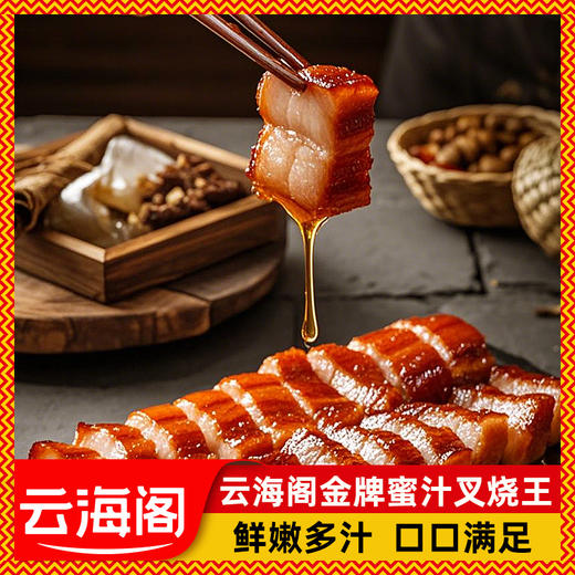 云海阁蜜汁叉烧肉160g 商品图2