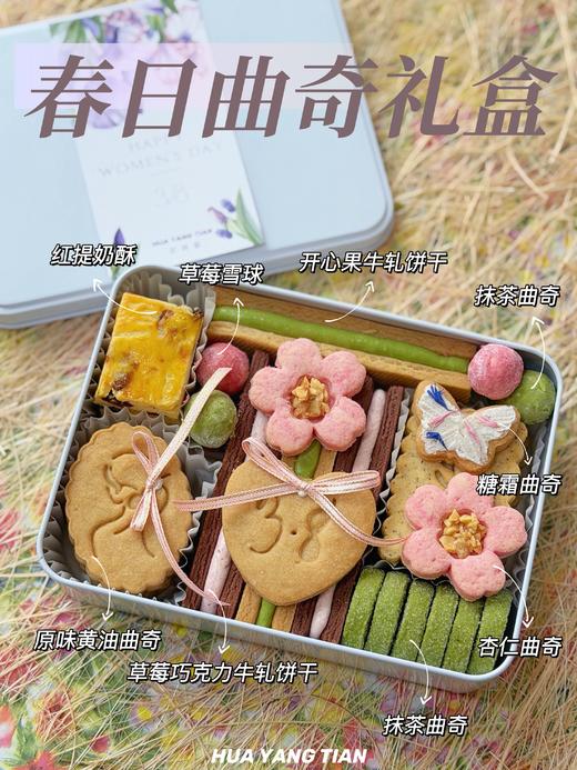 妇女节限定·春日曲奇礼盒 商品图1