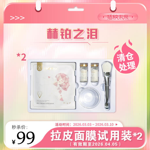 【清仓处理】赫铂之泪/HeBetear 肤源紧致抗皱面膜套装2组/盒*2【有效期至4.5】 [福利品] 商品图0
