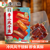 【休闲零食】李二风干鱼劲爽香辣味 300g/袋 商品缩略图0
