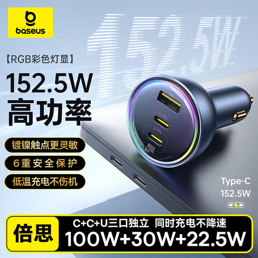 【京东热销4W+】倍思 尊享 多路快充车载充电器C+C+U 152.5W 超级快充点烟器充电头PD100W转换器一托三 可充笔记本平板手机 商品图0