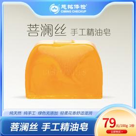 菩澜丝手工精油皂