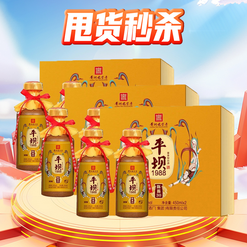 【甩货秒杀】 平坝1988 陈酱30 53度 酱香型 450mlx2 X3礼盒装 整箱装
