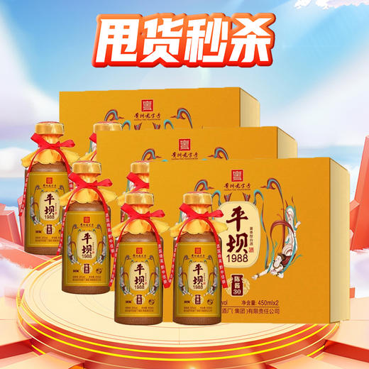 【甩货秒杀】 平坝1988 陈酱30 53度 酱香型 450mlx2 X3礼盒装 整箱装 商品图0