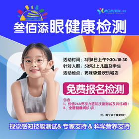 叁佰添-免费眼部检测活动
