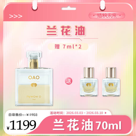 【春肌焕新】nywow o 兰花精粹修护兰花油 70ML+兰花油7ml*2 [福利品] 商品图0