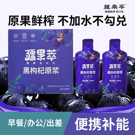 疆果萃 黑枸杞原浆 300ml   (30ml*10袋) 商品图2