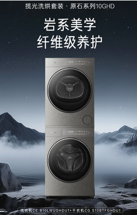 卡萨帝（Casarte）揽光套装原石 10公斤洗烘套装 滚筒懒人洗衣机+双擎热泵烘干机洗烘套装 原创养护湿洗