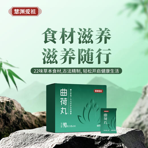 曲荷丸 维持轻盈状态【食品类不支持7天无理由退换货】  21味草本食材古法制作 拒绝刺激成分 女性轻盈体态  轻盈曲荷丸 商品图0