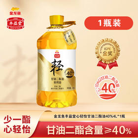 【新品上市】金龙鱼丰益堂甘油二酯油菜油基40%4L*1瓶 少一酯 心轻怡