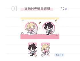 我嗑了对家x我的CP 猫狗时光 徽章套组 吧唧 国谷 耽美