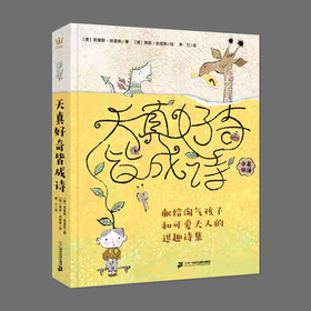 天真好奇皆成诗：献给淘气孩子和可爱大人的逗趣诗集