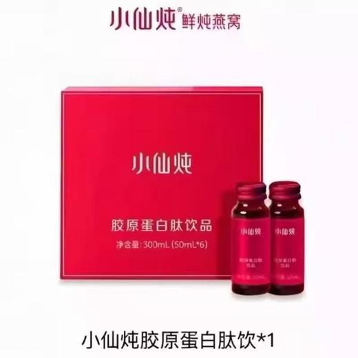 【单盒装50ml*6瓶】小仙炖胶原蛋白肽饮品 商品图1