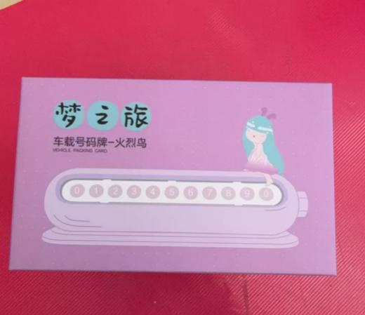 可米生活《梦之旅-车载号码牌》 商品图0