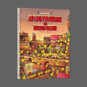 旁帝经典图画书系列 小鸡布莱兹和蛋糕城堡