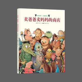 旁帝经典图画书系列 卖爸爸卖妈妈的商店
