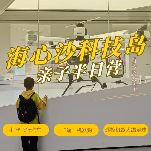 海心沙科技岛亲子半日营（GZYX） 商品图0