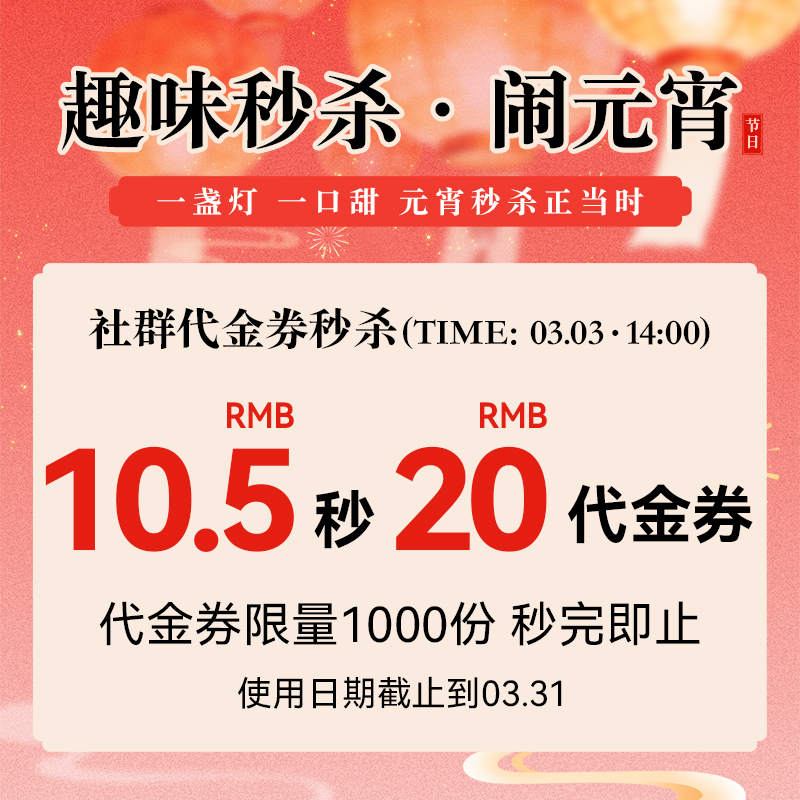 【元宵福利】10.5元秒杀20元代金券，购买后券到会员中心【券】查看