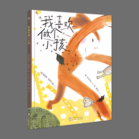 我喜欢做个小孩