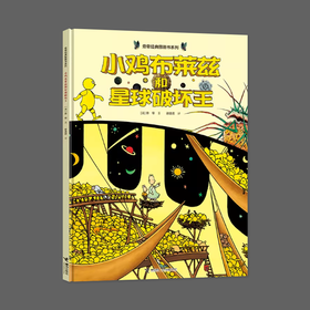 小鸡布莱兹和星球破坏王