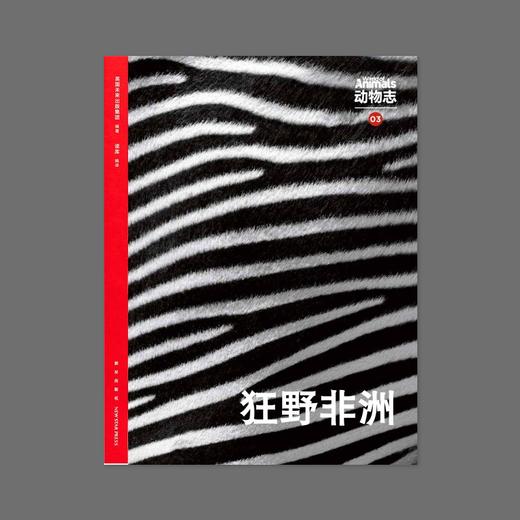 动物志03丨狂野非洲 商品图0
