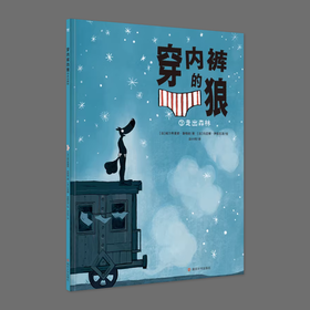 穿内裤的狼7·走出森林