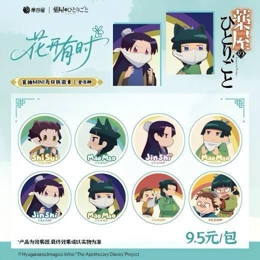 药屋少女的呢喃 花开有时系列 Q版马口铁徽章 吧唧 8包/盒 国谷 商品图0