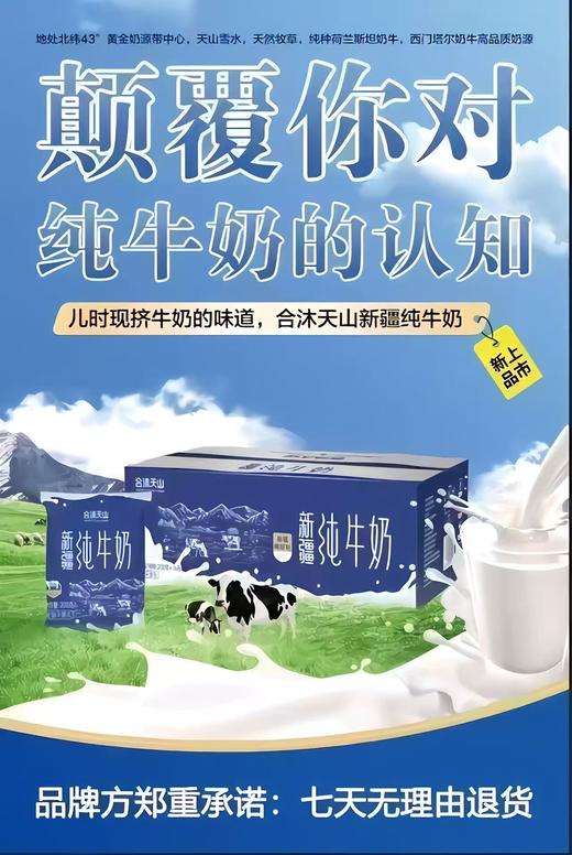合沐天山新疆纯牛奶 商品图0