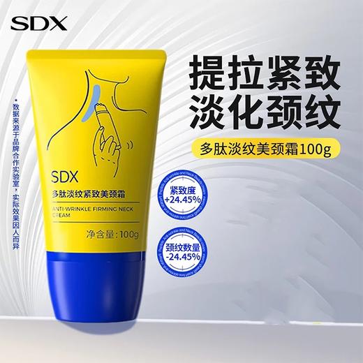【京东买家热评5W+】SDX多肽美颈霜100g+颈霜10g+保湿面膜1片 保湿淡纹抗皱紧致 颈纹霜颈部护理 滚珠按摩 商品图0