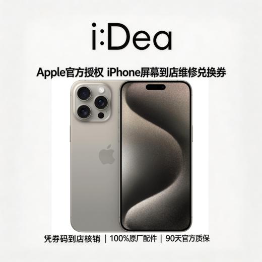 到店iPhone 15全系列换屏幕服务，未使用可退款 商品图0