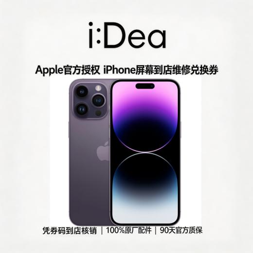 到店iPhone 14全系列换屏幕服务，未使用可退款 商品图0