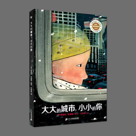 大大的城市，小小的你
