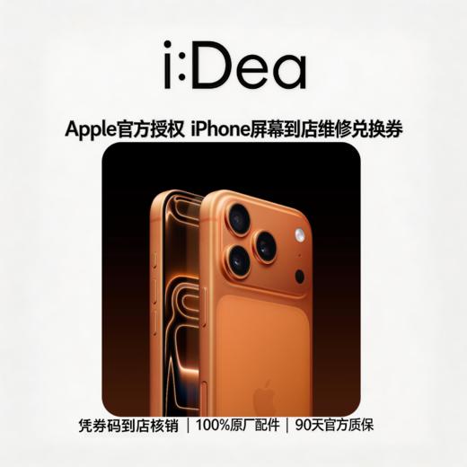 到店iPhone 17全系列换屏幕服务，未使用可退款 商品图0
