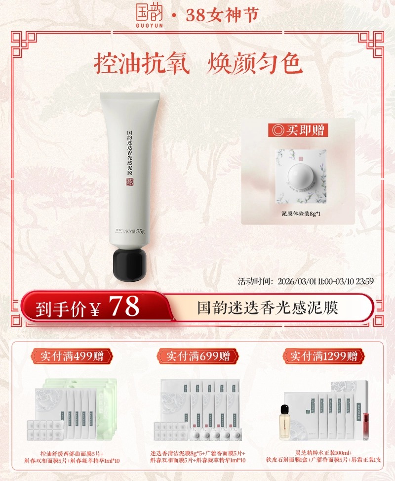 国韵迷迭香光感泥膜（75g）*1支，控油抗氧，焕颜匀色，紧致肌肤，买即赠泥膜体验装8g*1个