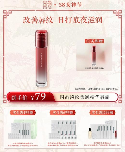 国韵淡纹柔润精华唇霜正装2支，改善唇纹，日打底夜滋润 商品图0