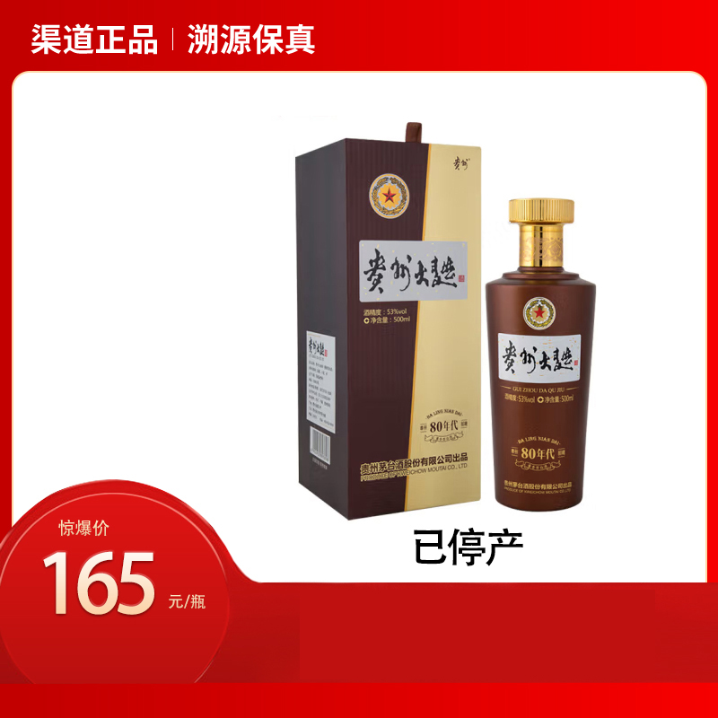 53°贵州大曲80年代（旧版）500ml