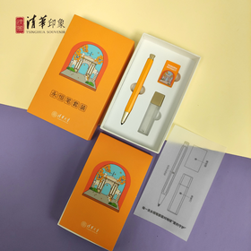 清华文创永恒笔套装