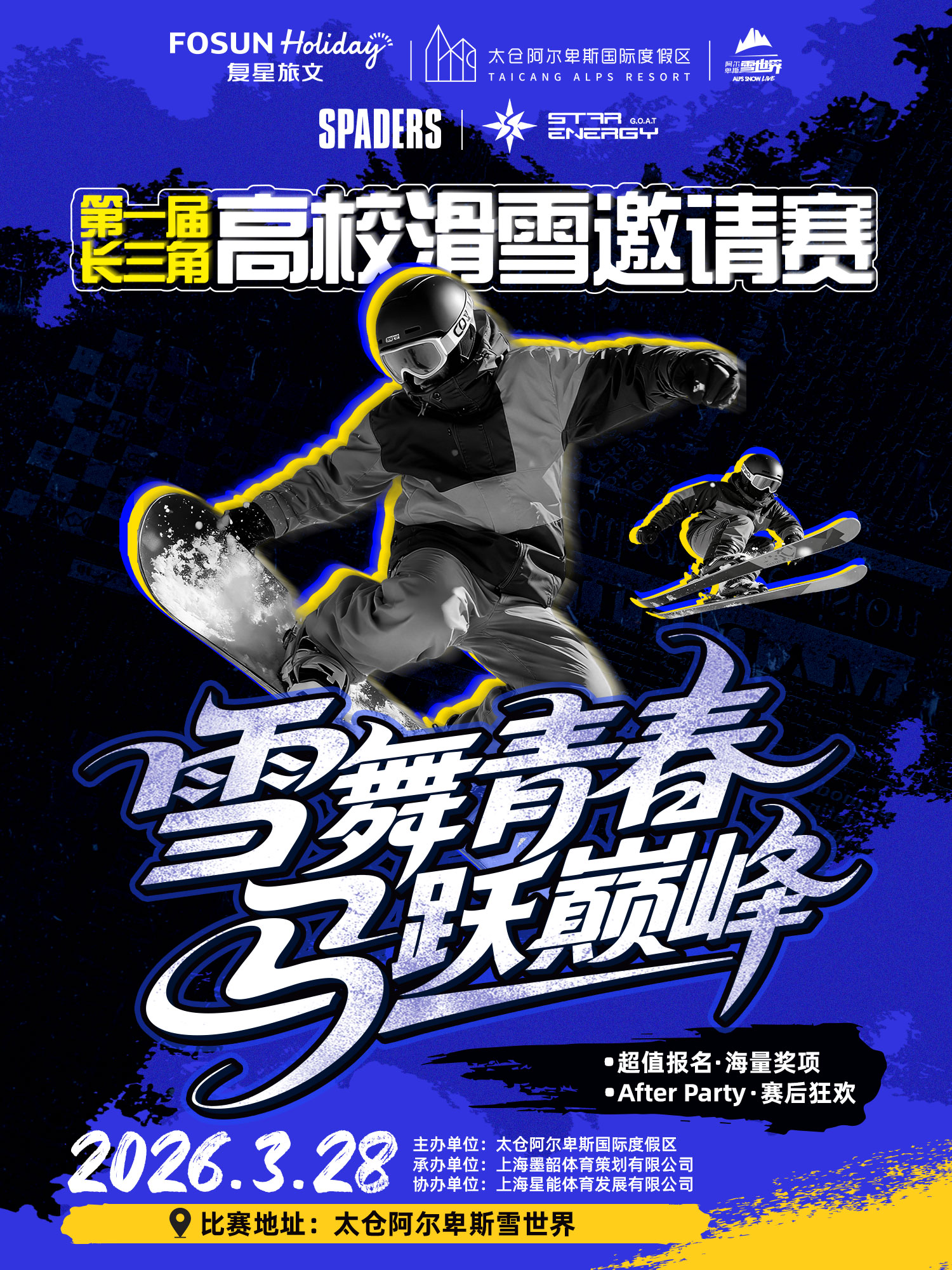 3月28日第一届长三角高校滑雪邀请赛 报名专属链接