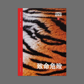 动物志01丨致命危险