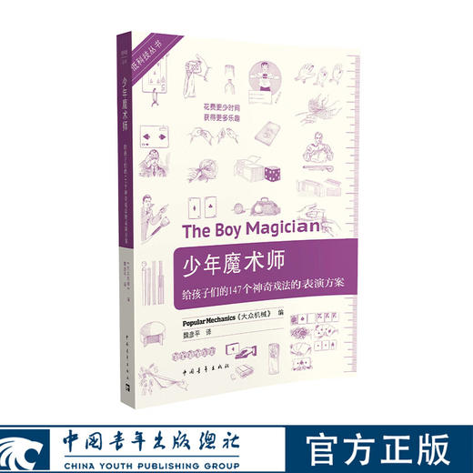 少年魔术师 : 给孩子们的147个神奇戏法的表演方案"美国《大众 机械》"中国青年出版社 商品图0