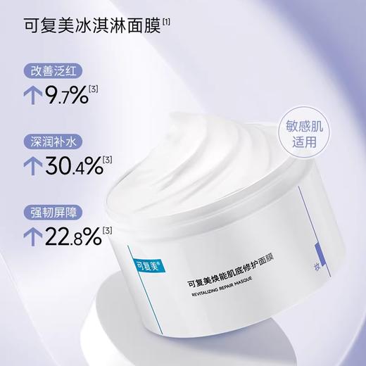 【可复美冰淇淋面膜】焕能肌底修护屏障 舒缓保湿强韧肌肤165g*1 商品图1
