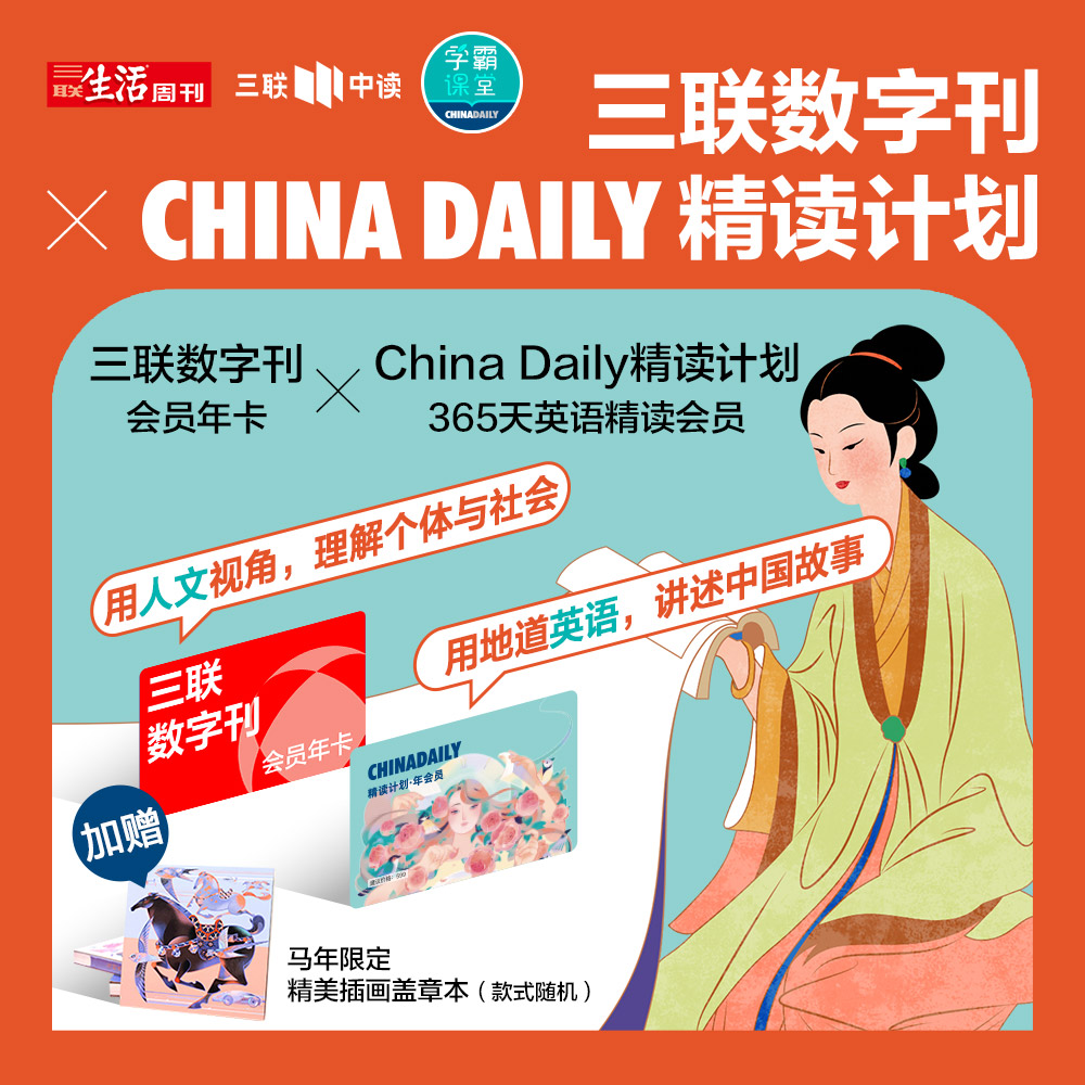 限量送马年手帐本【联合会员】三联数字刊年卡+China Daily精读计划365天精读会员