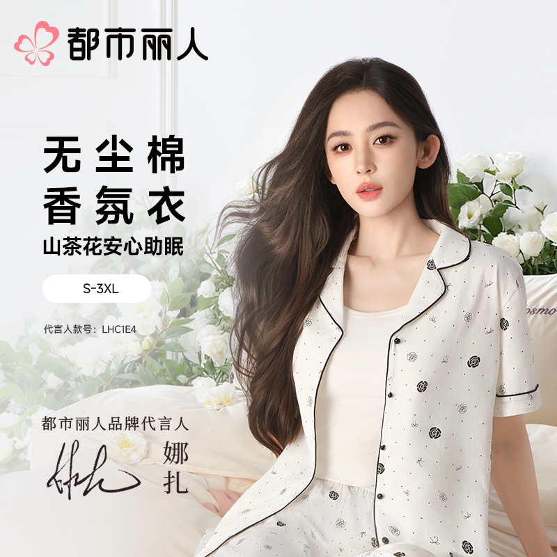 【代言人同款】都市丽人女士睡衣单面无尘棉家居服短袖长裤套装LHC1E4