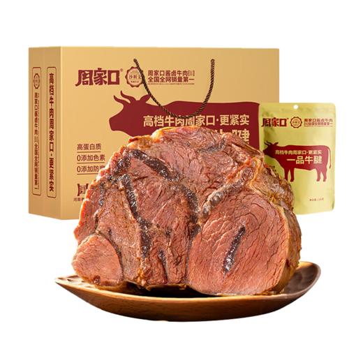 周家口 一品牛腱1.04kg/箱(130g/袋*8) 商品图0