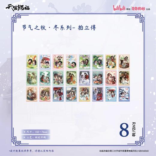 天官赐福 节气之秋冬 拍立得 24包/盒 国谷 耽美 商品图0