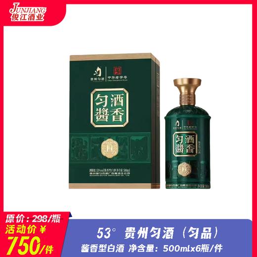 53° 贵州匀酒（匀品） 酱香型白酒 商品图0
