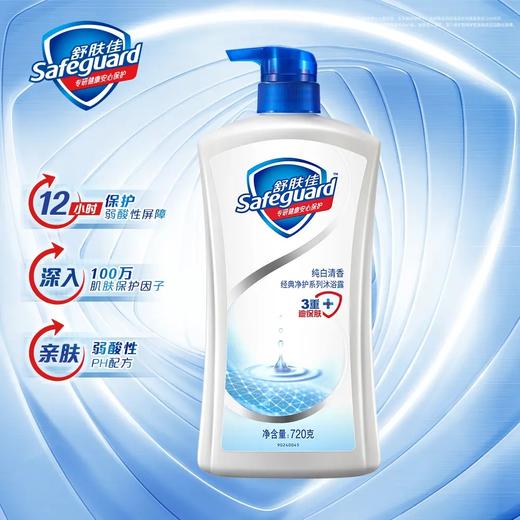 【舒肤佳】纯白沐浴露 720g | 弱酸性·温和保湿 | 经典清香·全家适用 商品图4