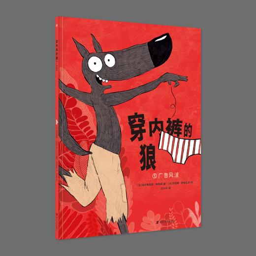 穿内裤的狼5·广告风波 商品图0